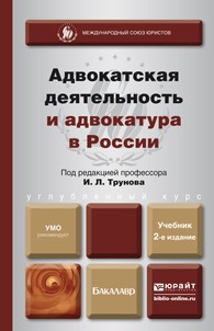 Обложка книги АДВОКАТСКАЯ ДЕЯТЕЛЬНОСТЬ И АДВОКАТУРА В РОССИИ Трунов И.Л. Учебник