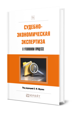 Обложка книги СУДЕБНО-ЭКОНОМИЧЕСКАЯ ЭКСПЕРТИЗА В УГОЛОВНОМ ПРОЦЕССЕ Под ред. Мусина Э.Ф. Практическое пособие