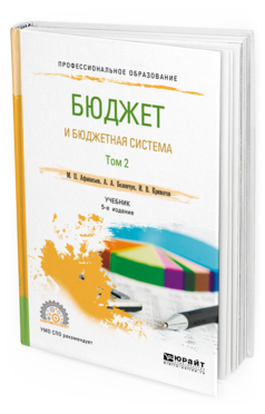 Обложка книги БЮДЖЕТ И БЮДЖЕТНАЯ СИСТЕМА В 2 Т. ТОМ 2 Афанасьев М. П., Беленчук А. А., Кривогов И. В. Учебник