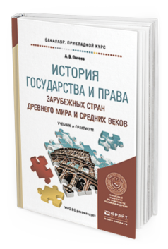 Обложка книги ИСТОРИЯ ГОСУДАРСТВА И ПРАВА ЗАРУБЕЖНЫХ СТРАН ДРЕВНЕГО МИРА И СРЕДНИХ ВЕКОВ Попова А.В. Учебник и практикум