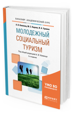 Обложка книги МОЛОДЕЖНЫЙ СОЦИАЛЬНЫЙ ТУРИЗМ Каменец А. В., Кирова М. С., Урмина И. А. ; Под общ. ред. Каменца А.В. Учебное пособие