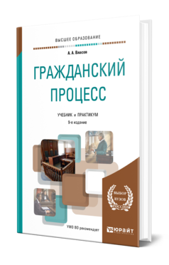 Обложка книги ГРАЖДАНСКИЙ ПРОЦЕСС Власов А. А. Учебник и практикум