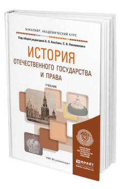 Обложка книги ИСТОРИЯ ОТЕЧЕСТВЕННОГО ГОСУДАРСТВА И ПРАВА Альбов А.П. - Отв. ред., Николюкин С.В. - Отв. ред. Учебник