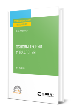 Обложка книги ОСНОВЫ ТЕОРИИ УПРАВЛЕНИЯ Куприянов Ю. В. Учебное пособие