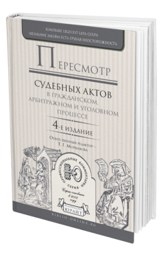 Обложка книги ПЕРЕСМОТР СУДЕБНЫХ АКТОВ В ГРАЖДАНСКОМ, АРБИТРАЖНОМ И УГОЛОВНОМ ПРОЦЕССЕ Морщакова Т.Г. - Отв. ред. 
