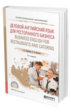 Обложка книги ДЕЛОВОЙ АНГЛИЙСКИЙ ЯЗЫК ДЛЯ РЕСТОРАННОГО БИЗНЕСА (B1). BUSINESS ENGLISH FOR RESTAURANTS AND CATERING Воробьева С. А., Киселева А. В. Учебное пособие