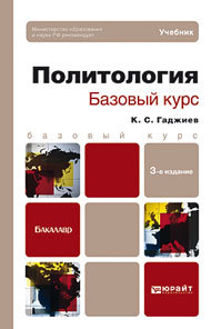 Обложка книги ПОЛИТОЛОГИЯ. БАЗОВЫЙ КУРС Гаджиев К.С. Учебник для бакалавров