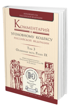 Обложка книги КОММЕНТАРИЙ К УГОЛОВНОМУ КОДЕКСУ РФ В 4 Т. ТОМ 3. ОСОБЕННАЯ ЧАСТЬ. РАЗДЕЛ IX Отв. ред. Лебедев В. М. 
