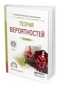 Обложка книги ТЕОРИЯ ВЕРОЯТНОСТЕЙ Энатская Н.Ю. Учебное пособие