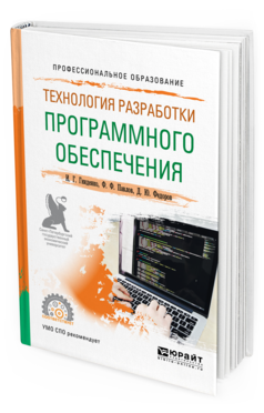 Обложка книги ТЕХНОЛОГИЯ РАЗРАБОТКИ ПРОГРАММНОГО ОБЕСПЕЧЕНИЯ Гниденко И. Г., Павлов Ф. Ф., Федоров Д. Ю. Учебное пособие