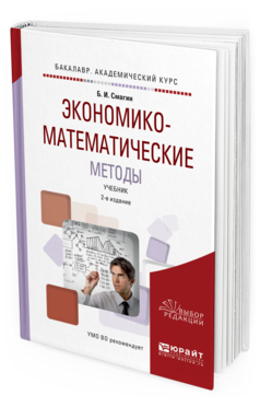 Обложка книги ЭКОНОМИКО-МАТЕМАТИЧЕСКИЕ МЕТОДЫ Смагин Б. И. Учебник