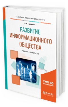 Обложка книги РАЗВИТИЕ ИНФОРМАЦИОННОГО ОБЩЕСТВА Городнова А. А. Учебник и практикум