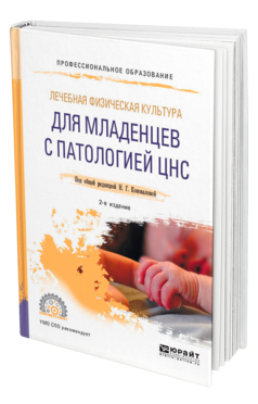 Обложка книги ЛЕЧЕБНАЯ ФИЗИЧЕСКАЯ КУЛЬТУРА ДЛЯ МЛАДЕНЦЕВ С ПАТОЛОГИЕЙ ЦНС Под общ. ред. Коноваловой Н.Г. Учебное пособие