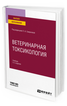 Обложка книги ВЕТЕРИНАРНАЯ ТОКСИКОЛОГИЯ Под ред. Смирновой Л.А. Учебник