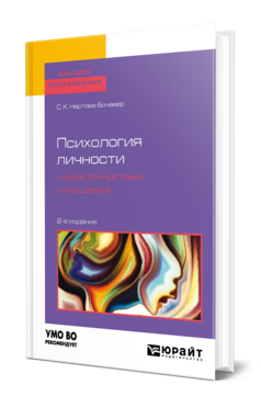 Обложка книги ПСИХОЛОГИЯ ЛИЧНОСТИ И МЕЖЛИЧНОСТНЫХ ОТНОШЕНИЙ Нартова-Бочавер С. К. Учебное пособие