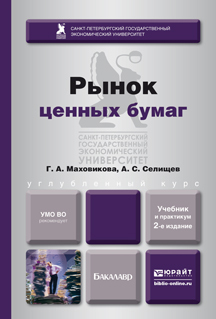 Обложка книги РЫНОК ЦЕННЫХ БУМАГ Маховикова Г.А., Селищев А.С. Учебник и практикум
