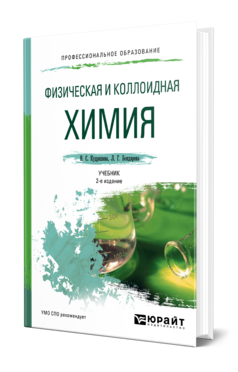 Обложка книги ФИЗИЧЕСКАЯ И КОЛЛОИДНАЯ ХИМИЯ Кудряшева Н. С., Бондарева Л. Г. Учебник и практикум