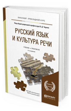 Обложка книги РУССКИЙ ЯЗЫК И КУЛЬТУРА РЕЧИ Черняк В.Д. - Отв. ред. Учебник и практикум