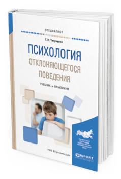 Обложка книги ПСИХОЛОГИЯ ОТКЛОНЯЮЩЕГОСЯ ПОВЕДЕНИЯ Тигунцева Г.Н. Учебник и практикум