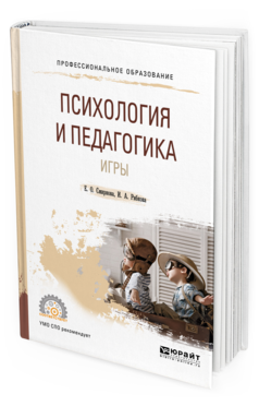 Обложка книги ПСИХОЛОГИЯ И ПЕДАГОГИКА ИГРЫ Смирнова Е. О., Рябкова И. А. Учебное пособие