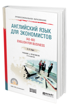 Обложка книги АНГЛИЙСКИЙ ЯЗЫК ДЛЯ ЭКОНОМИСТОВ (A2-B2). ENGLISH FOR BUSINESS + АУДИОМАТЕРИАЛЫ В ЭБС Уваров В. И. Учебник и практикум