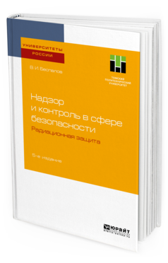Обложка книги НАДЗОР И КОНТРОЛЬ В СФЕРЕ БЕЗОПАСНОСТИ. РАДИАЦИОННАЯ ЗАЩИТА Беспалов В. И. Учебное пособие