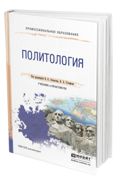 Обложка книги ПОЛИТОЛОГИЯ Под ред. Ачкасова В.А., Гуторова В.А. Учебник и практикум