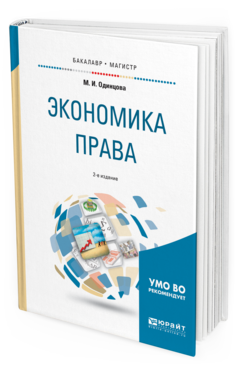 Обложка книги ЭКОНОМИКА ПРАВА Одинцова М. И. Учебное пособие