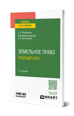 Обложка книги ЗЕМЕЛЬНОЕ ПРАВО. КРАТКИЙ КУРС Позднякова Е. А. ; Под общ. ред. Боголюбова С.А. Учебное пособие