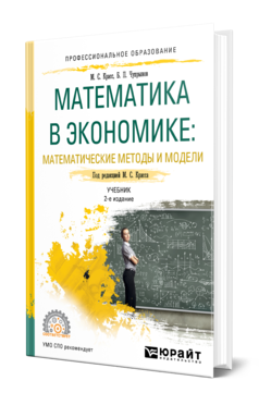 Математика в экономике: математические методы и модели, купить, продажа, заказать