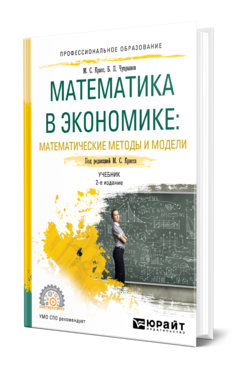 Обложка книги МАТЕМАТИКА В ЭКОНОМИКЕ: МАТЕМАТИЧЕСКИЕ МЕТОДЫ И МОДЕЛИ Красс М. С., Чупрынов Б. П. ; Под ред. Красса М.С. Учебник