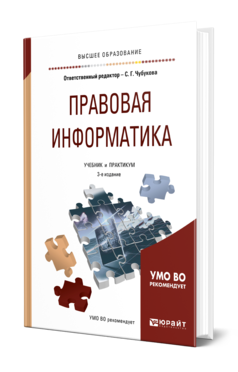 Обложка книги ПРАВОВАЯ ИНФОРМАТИКА Под ред. Чубуковой С.Г. Учебник и практикум