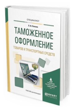Обложка книги ТАМОЖЕННОЕ ОФОРМЛЕНИЕ ТОВАРОВ И ТРАНСПОРТНЫХ СРЕДСТВ Попова Л.И. Учебное пособие