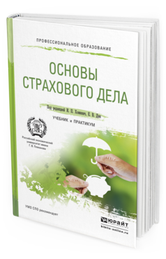 Обложка книги ОСНОВЫ СТРАХОВОГО ДЕЛА Хоминич И.П. - Отв. ред., Дик Е.В. - Отв. ред. Учебник и практикум