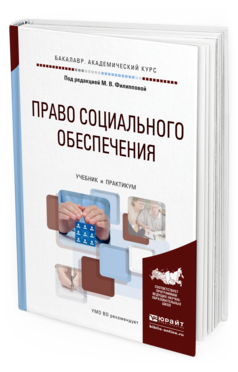 Обложка книги ПРАВО СОЦИАЛЬНОГО ОБЕСПЕЧЕНИЯ Под ред. Филипповой М.В. Учебник и практикум