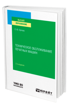 Обложка книги ТЕХНИЧЕСКОЕ ОБСЛУЖИВАНИЕ ПЕЧАТНЫХ МАШИН Орлова Е. Ю. Учебное пособие