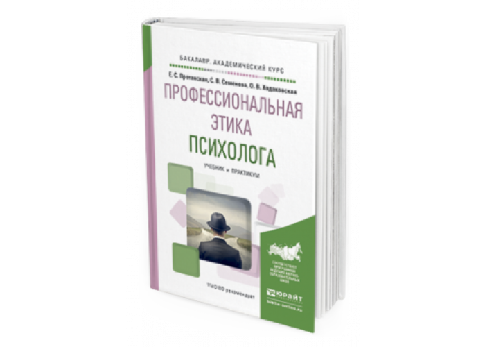 Этический кодекс психолога. Этический кодекс педагога-психолога. Этический кодекс психолога книга. Профессиональная этика психолога.