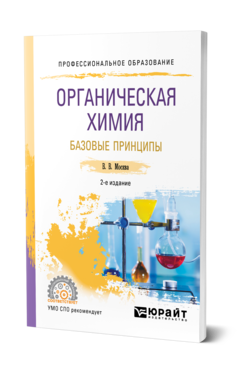 Обложка книги ОРГАНИЧЕСКАЯ ХИМИЯ: БАЗОВЫЕ ПРИНЦИПЫ Москва В. В. Учебное пособие