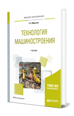 Обложка книги ТЕХНОЛОГИЯ МАШИНОСТРОЕНИЯ Марголит Р. Б. Учебник