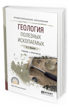Обложка книги ГЕОЛОГИЯ ПОЛЕЗНЫХ ИСКОПАЕМЫХ Милютин А.Г. Учебник и практикум