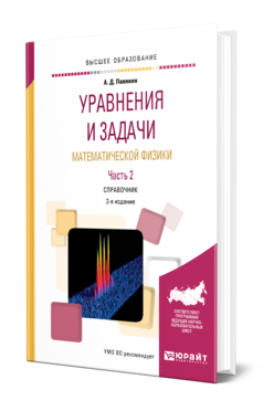 Обложка книги УРАВНЕНИЯ И ЗАДАЧИ МАТЕМАТИЧЕСКОЙ ФИЗИКИ В 2 Ч. ЧАСТЬ 2 Полянин А. Д. Справочник