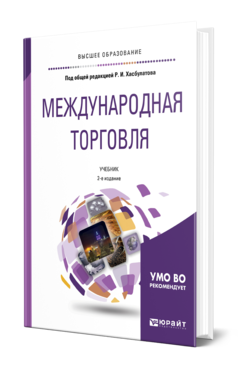 Обложка книги МЕЖДУНАРОДНАЯ ТОРГОВЛЯ Под общ. ред. Хасбулатова Р. И. Учебник