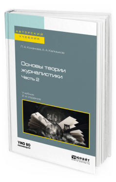Обложка книги ОСНОВЫ ТЕОРИИ ЖУРНАЛИСТИКИ В 2 Ч. Ч. 2 Коханова Л. А., Калмыков А. А. Учебник