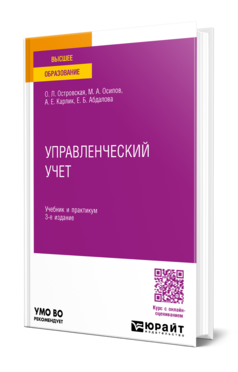 Обложка книги УПРАВЛЕНЧЕСКИЙ УЧЕТ Островская О. Л., Осипов М. А., Карлик А. Е., Абдалова Е. Б. Учебник и практикум