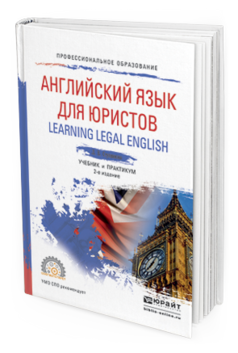 Обложка книги АНГЛИЙСКИЙ ЯЗЫК ДЛЯ ЮРИСТОВ (LEARNING LEGAL ENGLISH) Ступникова Л.В. Учебник и практикум