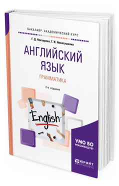 Обложка книги АНГЛИЙСКИЙ ЯЗЫК. ГРАММАТИКА Невзорова Г. Д., Никитушкина Г. И. Учебное пособие