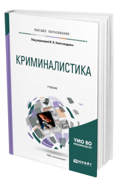 Обложка книги КРИМИНАЛИСТИКА Под ред. Александрова И.В. Учебник