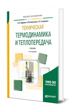 Обложка книги ТЕХНИЧЕСКАЯ ТЕРМОДИНАМИКА И ТЕПЛОПЕРЕДАЧА Кудинов В. А., Карташов Э. М., Стефанюк Е. В. Учебник