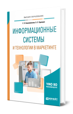 Обложка книги ИНФОРМАЦИОННЫЕ СИСТЕМЫ И ТЕХНОЛОГИИ В МАРКЕТИНГЕ Кожевникова Г. П., Одинцов Б. Е. Учебное пособие