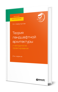 Обложка книги ТЕОРИЯ ЛАНДШАФТНОЙ АРХИТЕКТУРЫ И МЕТОДОЛОГИЯ ПРОЕКТИРОВАНИЯ Хайрутдинов З. Н. Учебное пособие